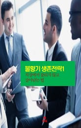불황기 생존전략1 _직장에서 잘리지 않고 살아남는 법 표지 이미지