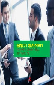 불황기 생존전략1 _직장에서 잘리지 않고 살아남는 법