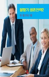 불황기 생존전략2 _돈 잘쓰는 법 표지 이미지