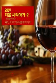 와인 처음 시작하기-2 _특별한 날, 와인으로 더 특별해지기