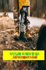 부모님께 꼭 해야 할 일1 _자랑거리 만들어주기 외 9편