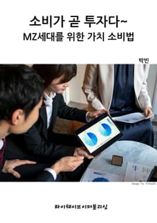 소비가 곧 투자다~MZ세대를 위한 가치 소비법