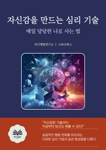 자신감을 만드는 심리 기술