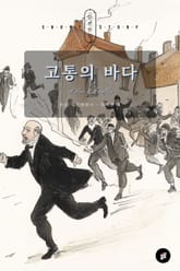 고통의 바다 표지 이미지