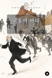 고통의 바다