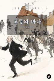 고통의 바다