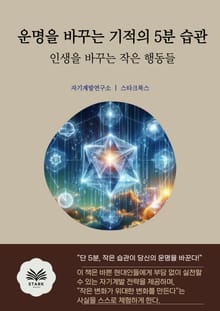 운명을 바꾸는 기적의 5분 습관