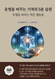 운명을 바꾸는 기적의 5분 습관