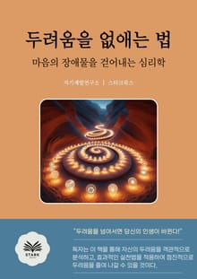 두려움을 없애는 법