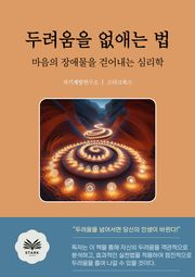 두려움을 없애는 법