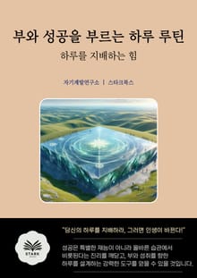 부와 성공을 부르는 하루 루틴