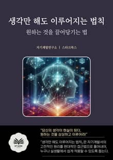 생각만 해도 이루어지는 법칙