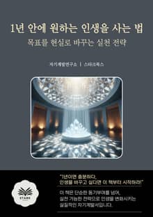 1년 안에 원하는 인생을 사는 법