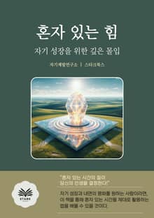 혼자 있는 힘