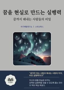 꿈을 현실로 만드는 실행력
