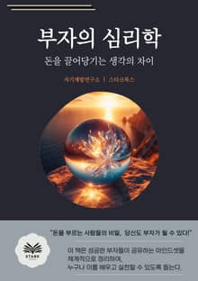 부자의 심리학