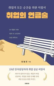 취업의 연금술