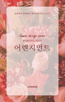 플라워디자인 시리즈1 어렌지먼트