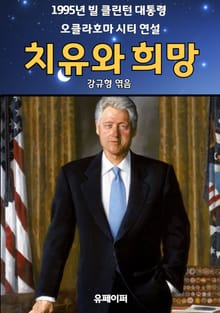 치유와 희망 : 1995년 빌 클린턴 대통령 오클라호마 시티 연설