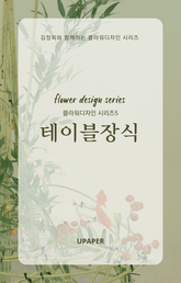 플라워디자인 시리즈5 테이블장식 표지 이미지