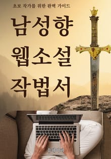 남성향 웹소설 작법서