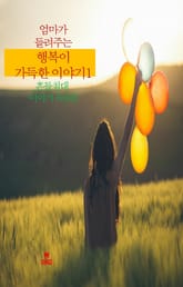 엄마가 들려주는 행복이 가득한 이야기1 _흔들침대 이야기 외 6편 표지 이미지