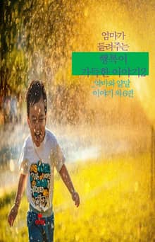 엄마가 들려주는 행복이 가득한 이야기2 _악마와 양말 이야기 외 7편