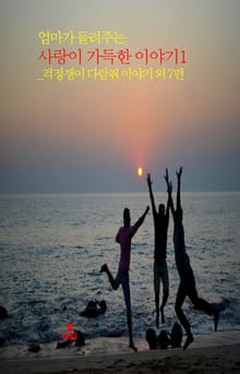 엄마가 들려주는 사랑이 가득한 이야기1 _걱정쟁이 다람쥐 외 7편