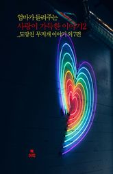 엄마가 들려주는 사랑이 가득한 이야기2 _도망친 무지개 이야기 외 7편 표지 이미지