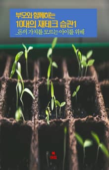 부모와 함께하는 10대의 재테크 습관 1