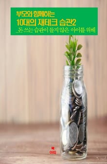 부모와 함께하는 10대의 재테크 습관 2