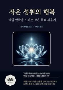 작은 성취의 행복