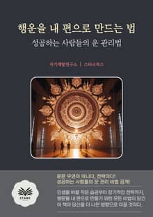 행운을 내 편으로 만드는 법