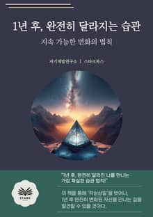 1년 후, 완전히 달라지는 습관