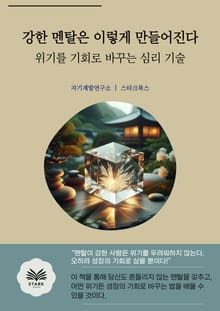 강한 멘탈은 이렇게 만들어진다