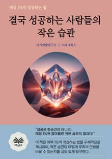 결국 성공하는 사람들의 작은 습관