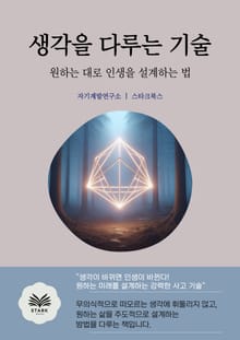 생각을 다루는 기술