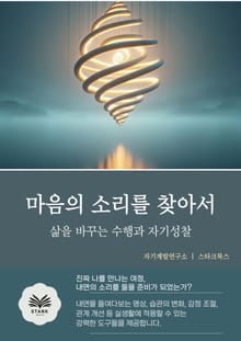 마음의 소리를 찾아서