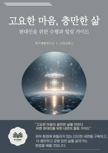 고요한 마음, 충만한 삶