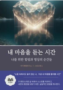 내 마음을 듣는 시간