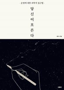 당신이 흐른다