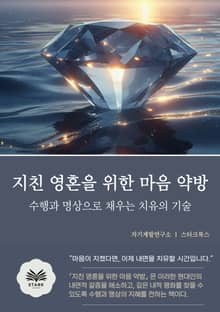 지친 영혼을 위한 마음 약방