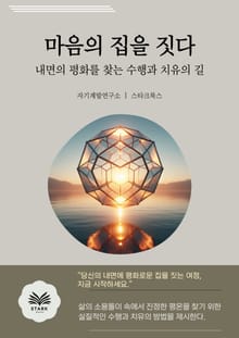마음의 집을 짓다