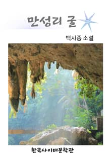 만성리 굴