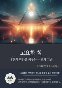 고요한 힘