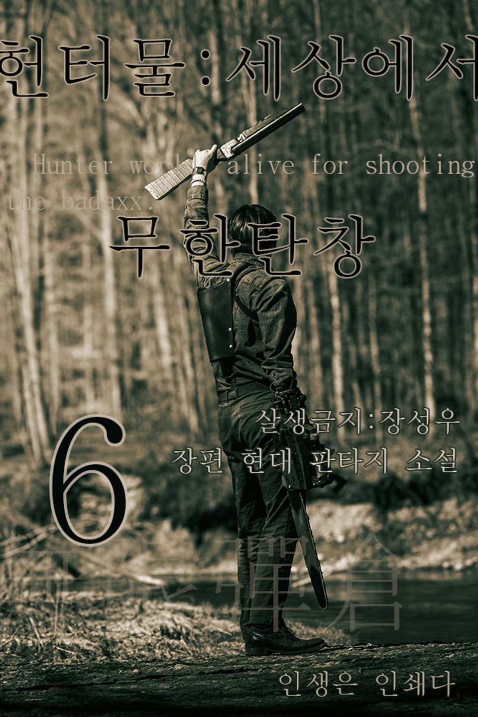 헌터물 세상에서 무한탄창6