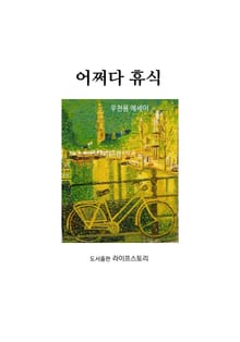 어쩌다 휴식