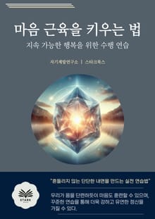 마음 근육을 키우는 법