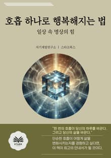 호흡 하나로 행복해지는 법