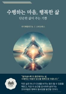수행하는 마음, 행복한 삶